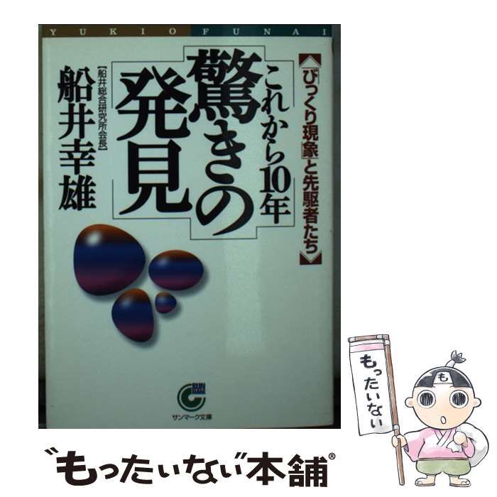 【中古】 これから１０年驚きの発見 「びっくり現象」と先駆者たち/サンマーク出版/船井幸雄 中古】 これから10年驚きの発見 「びっくり現象」と先駆者たち