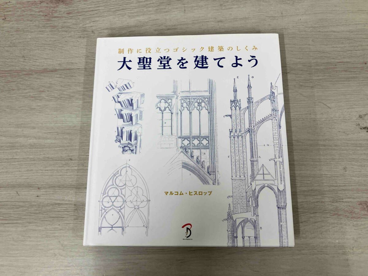 大聖堂を建てよう マルコム・ヒスロップ 大聖堂を建てよう：制作に役立つゴシック建築のしくみ」マルコム