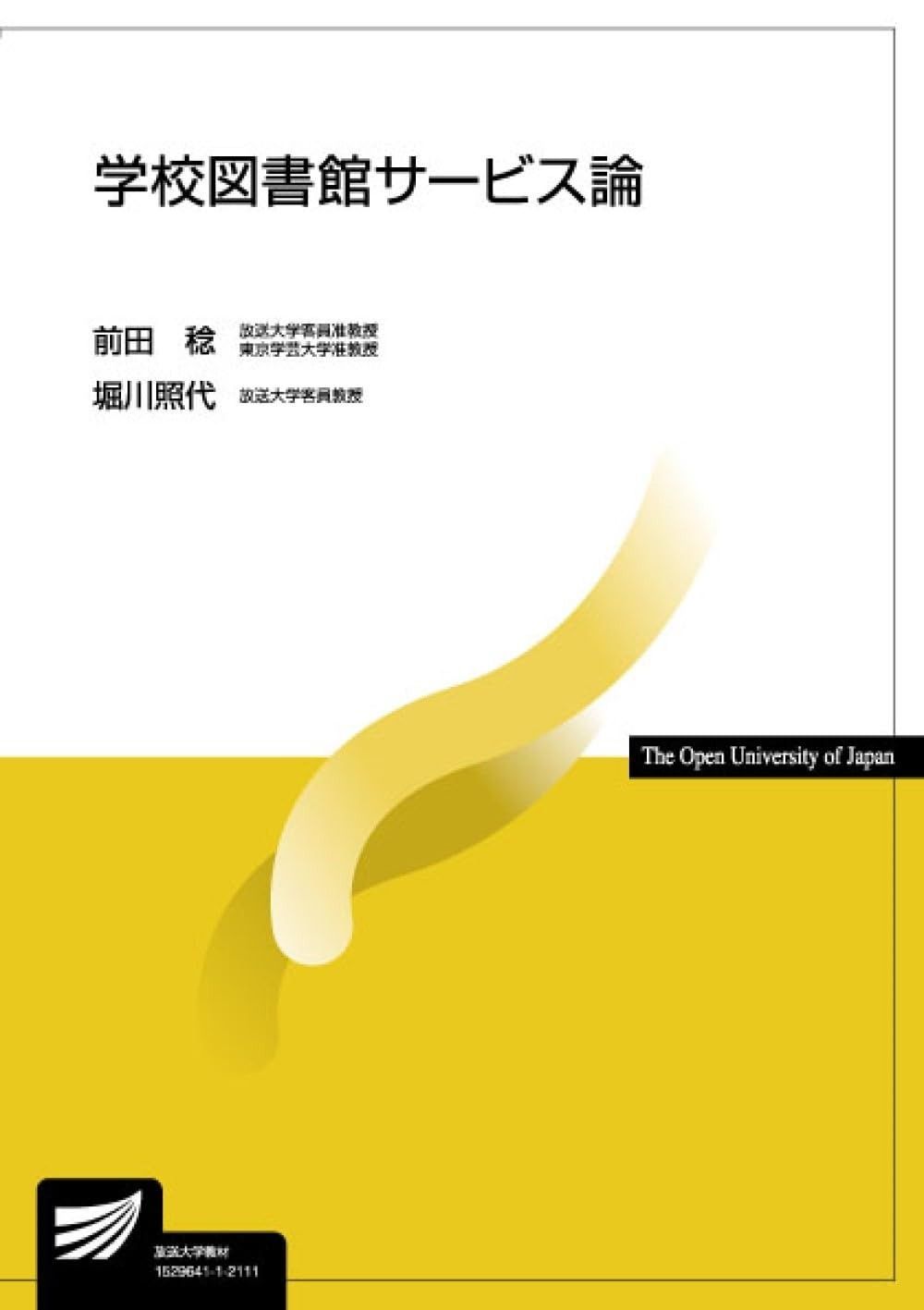 学校図書館サービス論 放送大学教材
