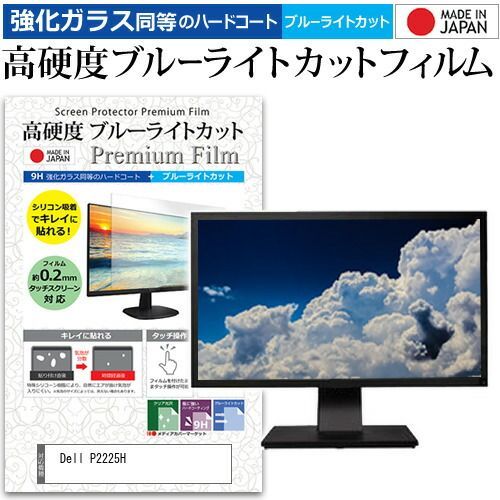 Dell P2225H [21.5インチ] 保護 フィルム カバー シート 強化ガラス同等の硬度9H ブルーライトカット クリア 光沢 液晶保護 フィルム メール便送料無料