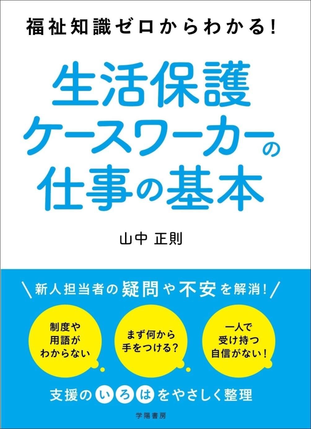 福祉知識ゼロからわかる 生活保護ケースワーカーの仕事の基本