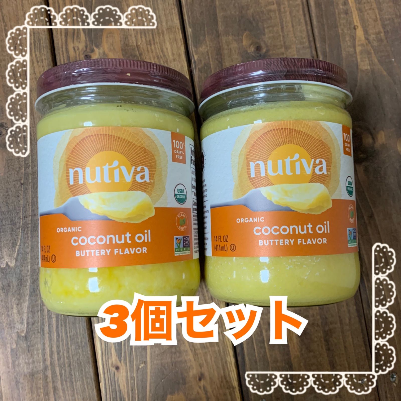 nutiva ヌティバ オーガニックココナッツオイル バター風味 3個 - 調味料