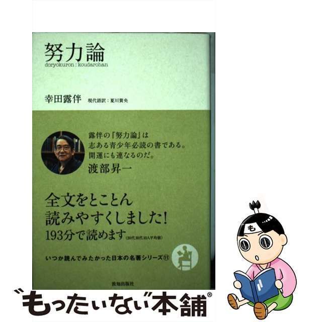 中古】 努力論 （いつか読んでみたかった日本の名著シリーズ） / 幸田 