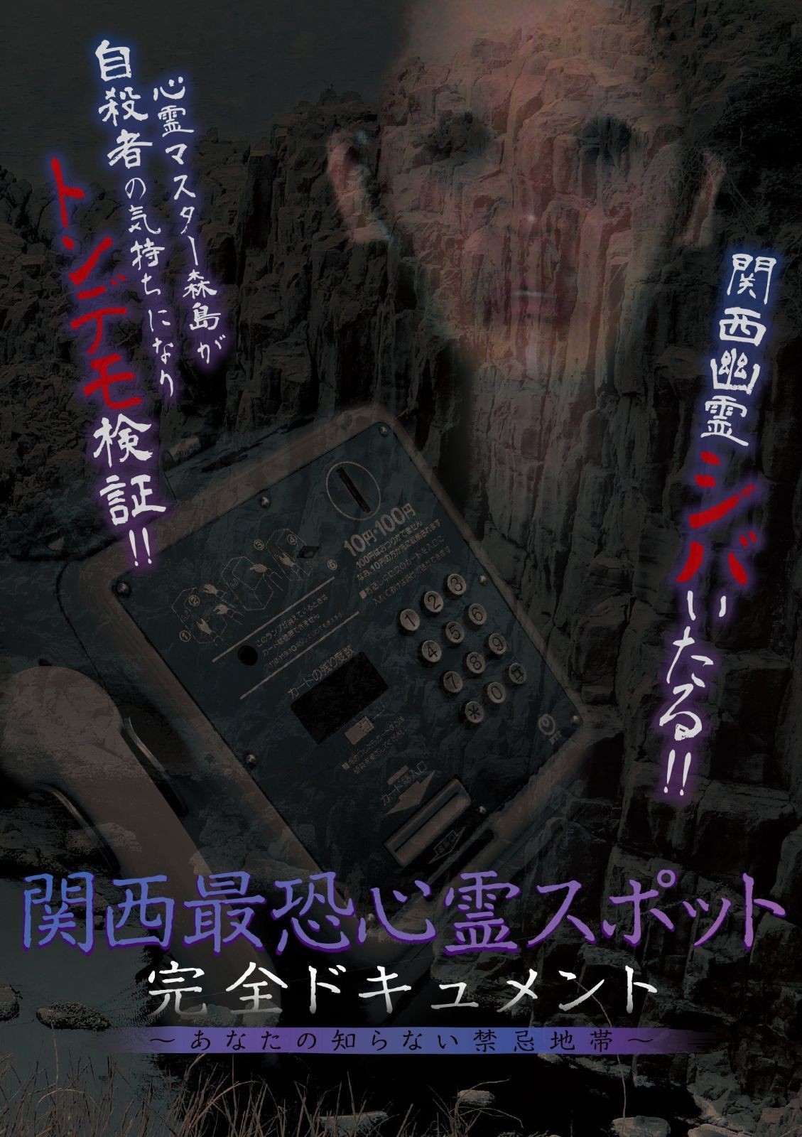 関西最恐心霊スポット 完全ドキュメント ?あなたの知らない禁忌地帯? DVD