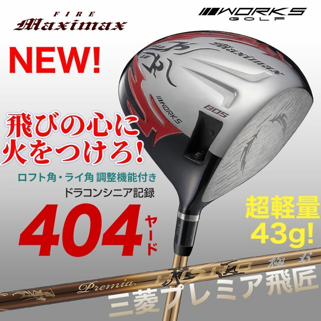左】404Yの高反発! マキシマックス LTD2 三菱43gプレミア飛匠仕様