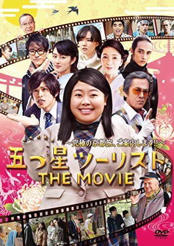 【】五つ星ツーリスト THE MOVIE [DVD]
