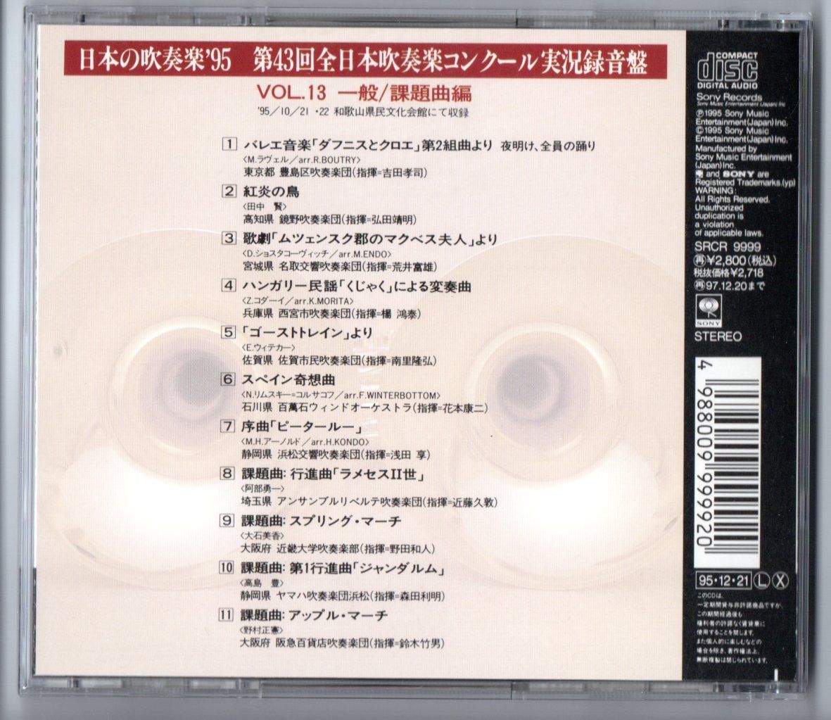 廃盤CD 日本の吹奏楽95 Vol.13 一般/課題曲編 豊島 鏡野 名取 西宮:くじゃく 佐賀 百萬石 浜松:ピータールー - メルカリ