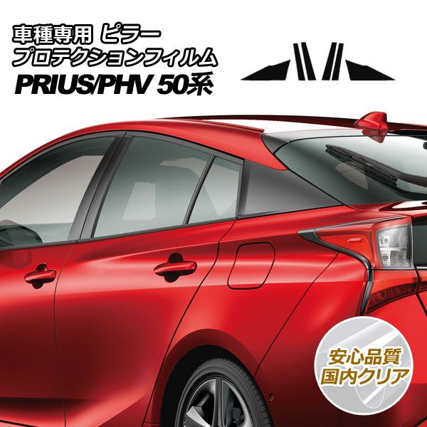 プロテクションフィルム ピラー トヨタ プリウス/プリウスPHV 50系 2015年12月～2022年12月 国内クリア 入数：1セット(6枚) AP-PF0003-CL02