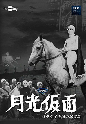 月光仮面第2部 バラダイ王国の秘宝(3枚組) [DVD] 安い