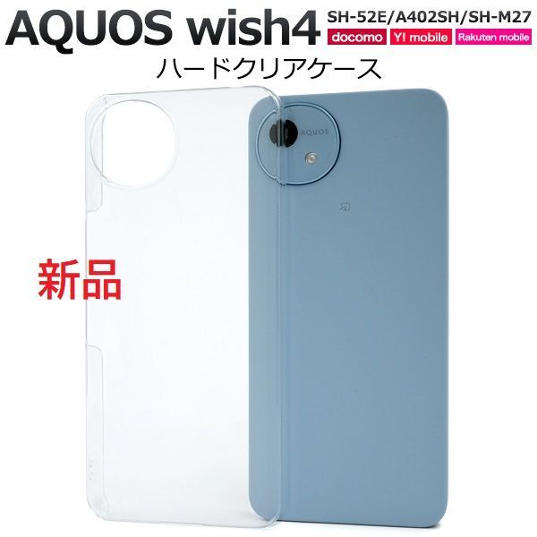 新品□AQUOS wish4 SH-52E/A402SH/SH-M27専用シンプルなハード