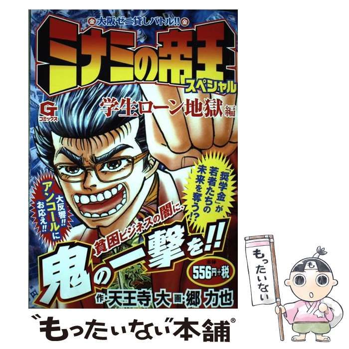 【中古】 ミナミの帝王スペシャル 借金の正義編/日本文芸社/天王寺大 中古】 ミナミの帝王スペシャル 借金の正義編/日本文芸社/天王寺大