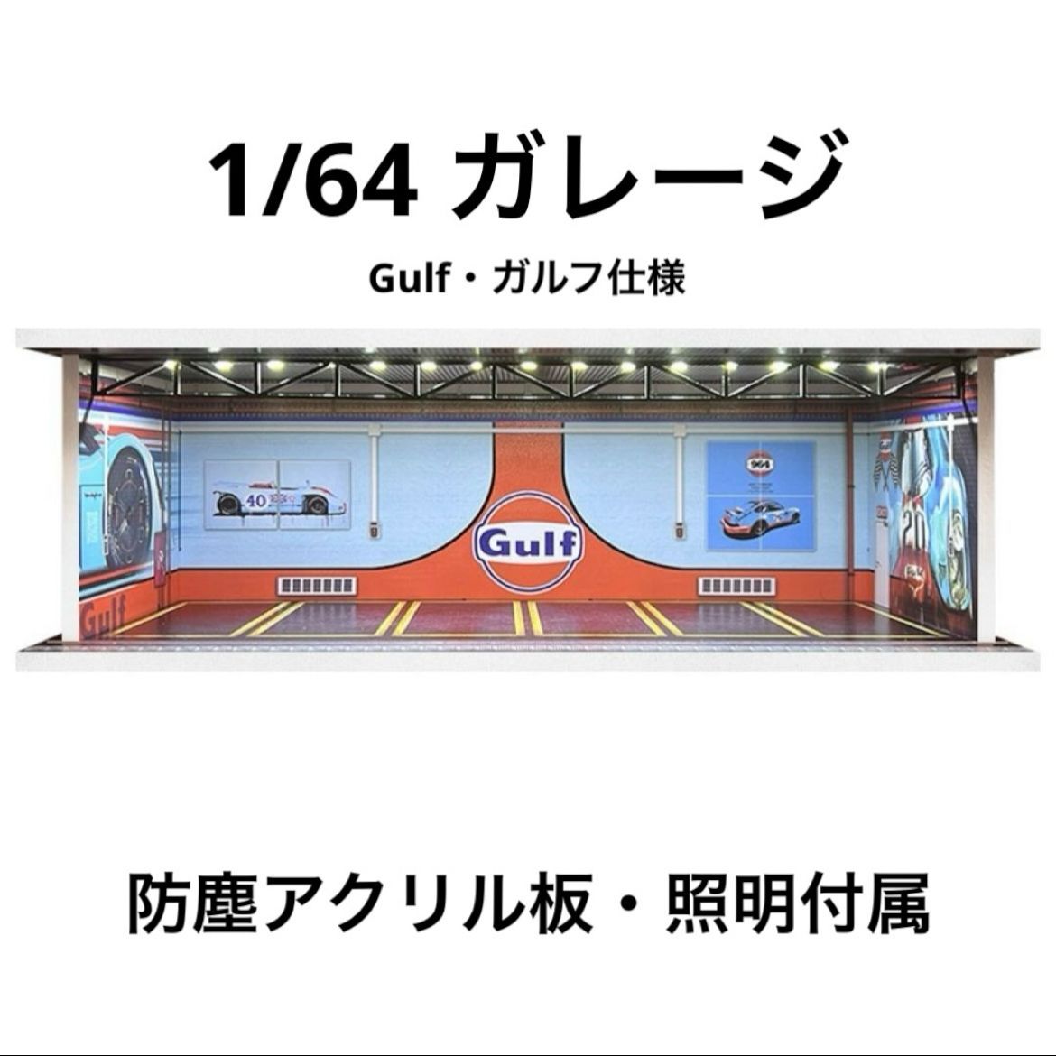 1/64 ガレージ Gulf・ガルフ仕様 模型 ジオラマ トミカ ホット