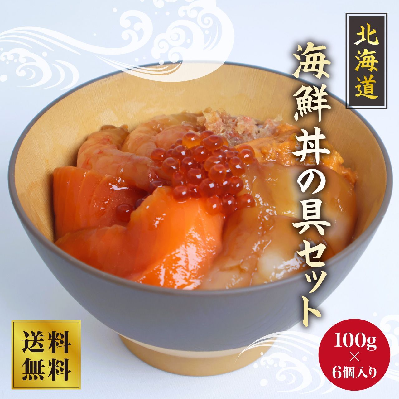 根室直送！海鮮丼の具セット（6個入り）100g×6