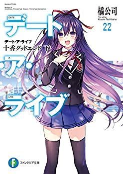 【中古】 デート・ア・ライブ ライトノベル 1-22巻セット [文庫]  橘公司
