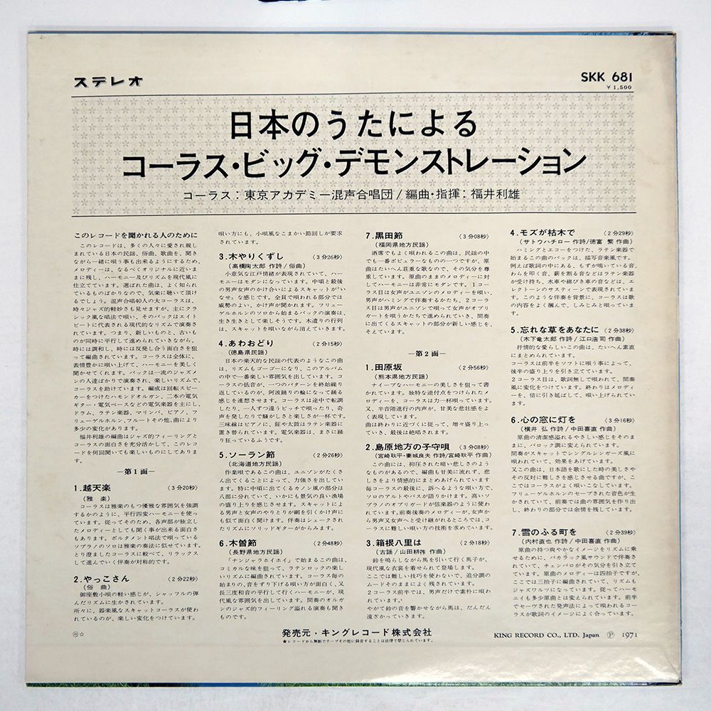 盤 東京アカデミー混声合唱団|日本のうたによる コーラスビッグデモンストレーション|KING SKK681 LP USTAUSTRALIA_COM_AU