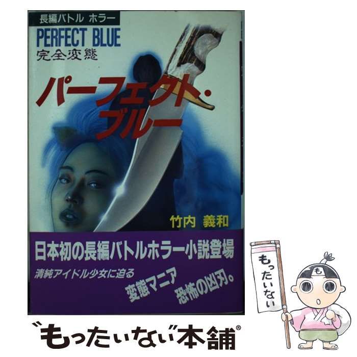 Ｐｅｒｆｅｃｔ ｂｌｕｅ夢なら醒めて /主婦と生活社/竹内義和 - 本