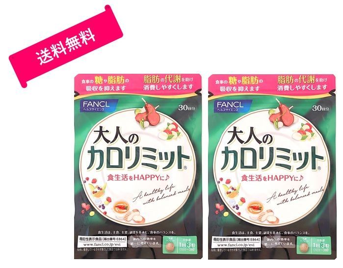 2袋セットファンケル FANCL 大人のカロリミット 粒回分