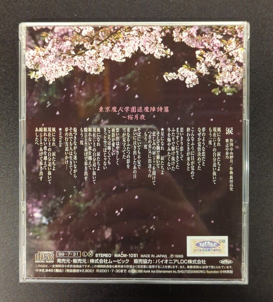 ゲームCD 東京魔人学園退魔陣詩篇～桜月夜 /東京魔人学園剣風帖