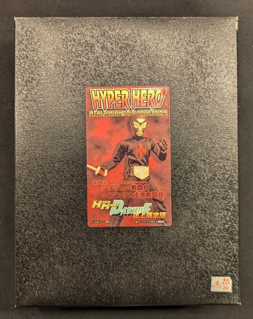 オオツカ企画 HYPER HERO REAL ACTION DOLL COLLECTION 仮面ライダー ショッカー戦闘員(アフリカ支部戦闘員) 38