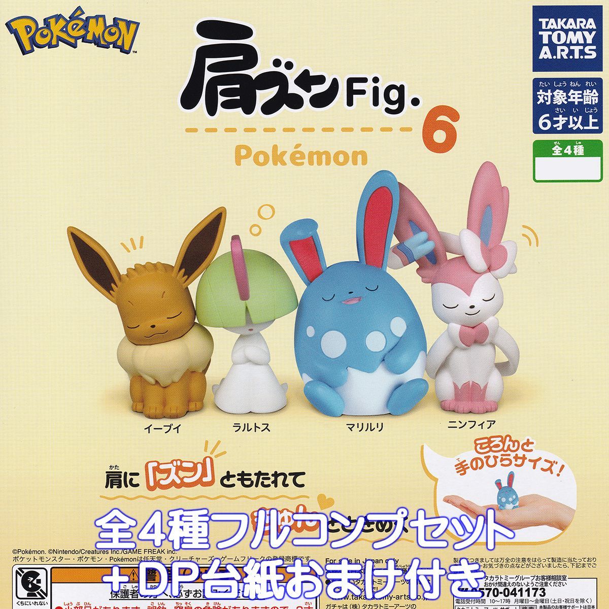 肩ズンFig. ポケモン6 タカラトミーアーツ 【全4種フルコンプセット 