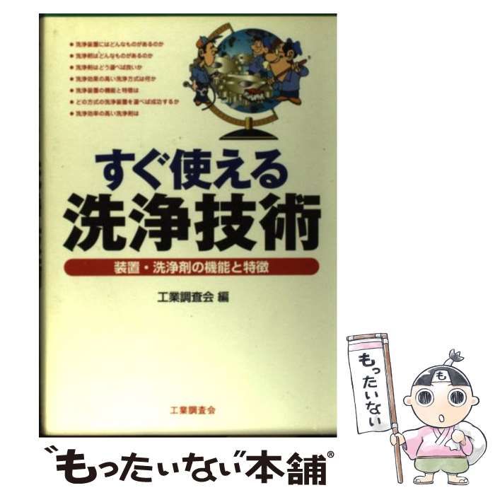 【中古】 すぐ使える洗浄技術 装置・洗浄剤の機能と特徴 / 工業調査会 / 工業調査会
