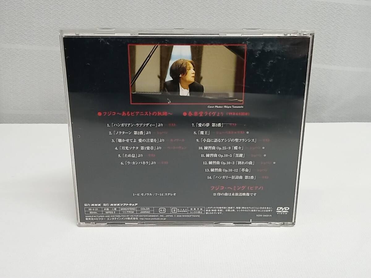 【中古】 フジ子・ヘミングの軌跡/ＤＶＤ/PCBC-50492 フジ子・ヘミングの軌跡 DVD