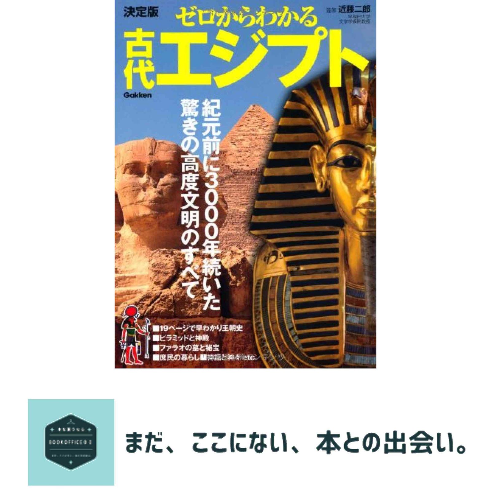 決定版ゼロからわかる古代エジプト 近藤二郎 - メルカリ