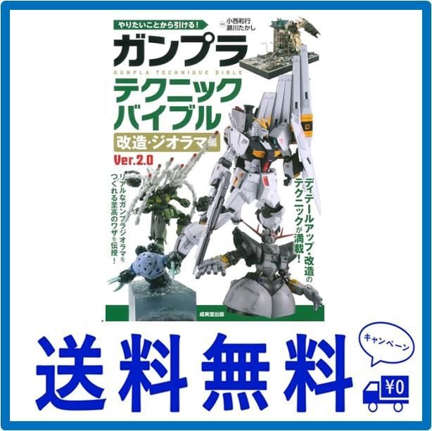 やりたいことから引ける! ガンプラ テクニックバイブル 2021人気No.1の