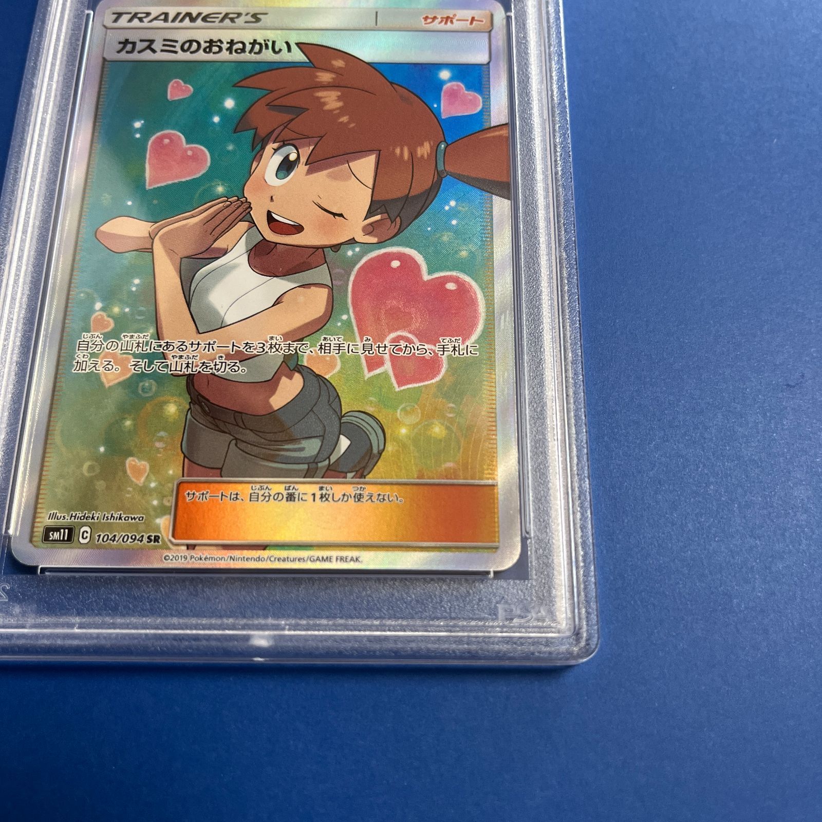 PSA10 カスミのおねがいSR sm11-104/094 ワンオーナー品