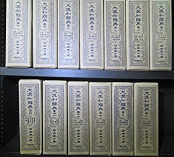 大漢和辞典 修訂版 全12巻+索引 計13冊セット 諸橋轍次=著 大修館書店