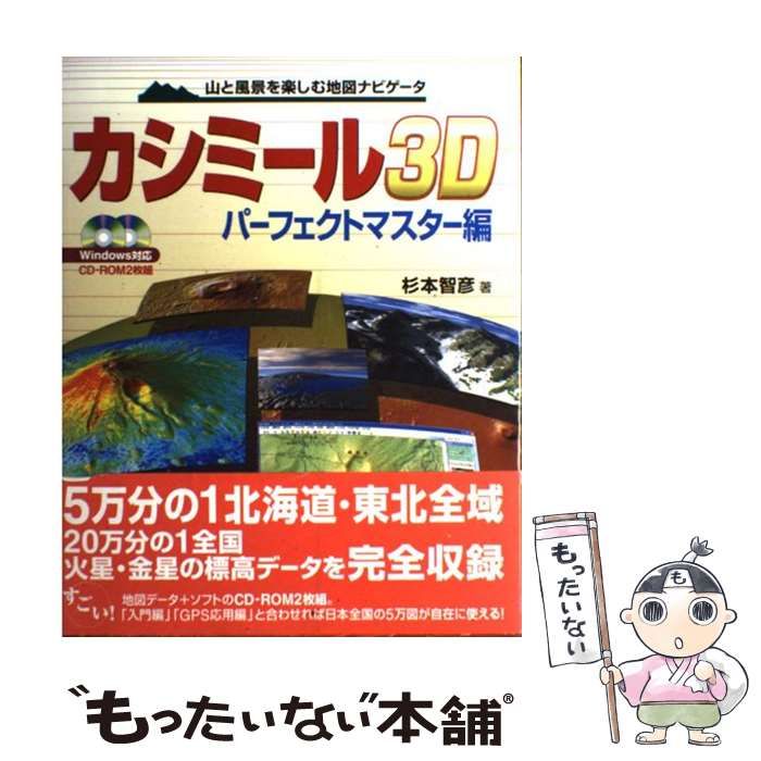 【中古】 カシミール3D 山と風景を楽しむ地図ナビゲータ Windows対応 パーフェクトマスター編 / 杉本智彦 / 実業之日本社