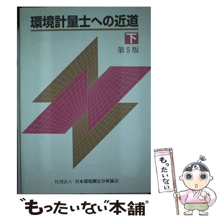 中古】 環境計量士への近道 下 第5版 / 日本環境測定分析協会 / 日本