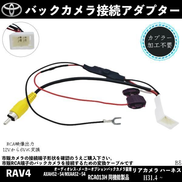 rav4 人気 リアカメラ取り付けハーネス