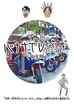 未使用・未開封品)バナナTV ~タイ・バンコク編~(完全版) [DVD] バナナマン