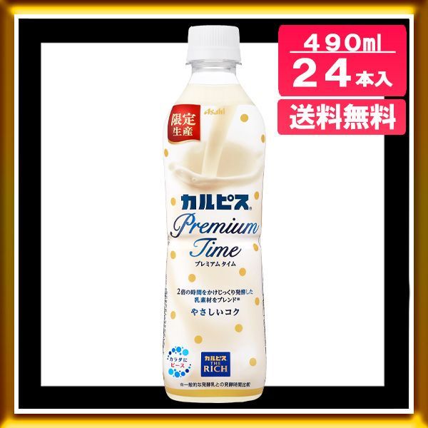 カルピス Premium Time(プレミアムタイム) ( 490ml*24本入 ) カルピス