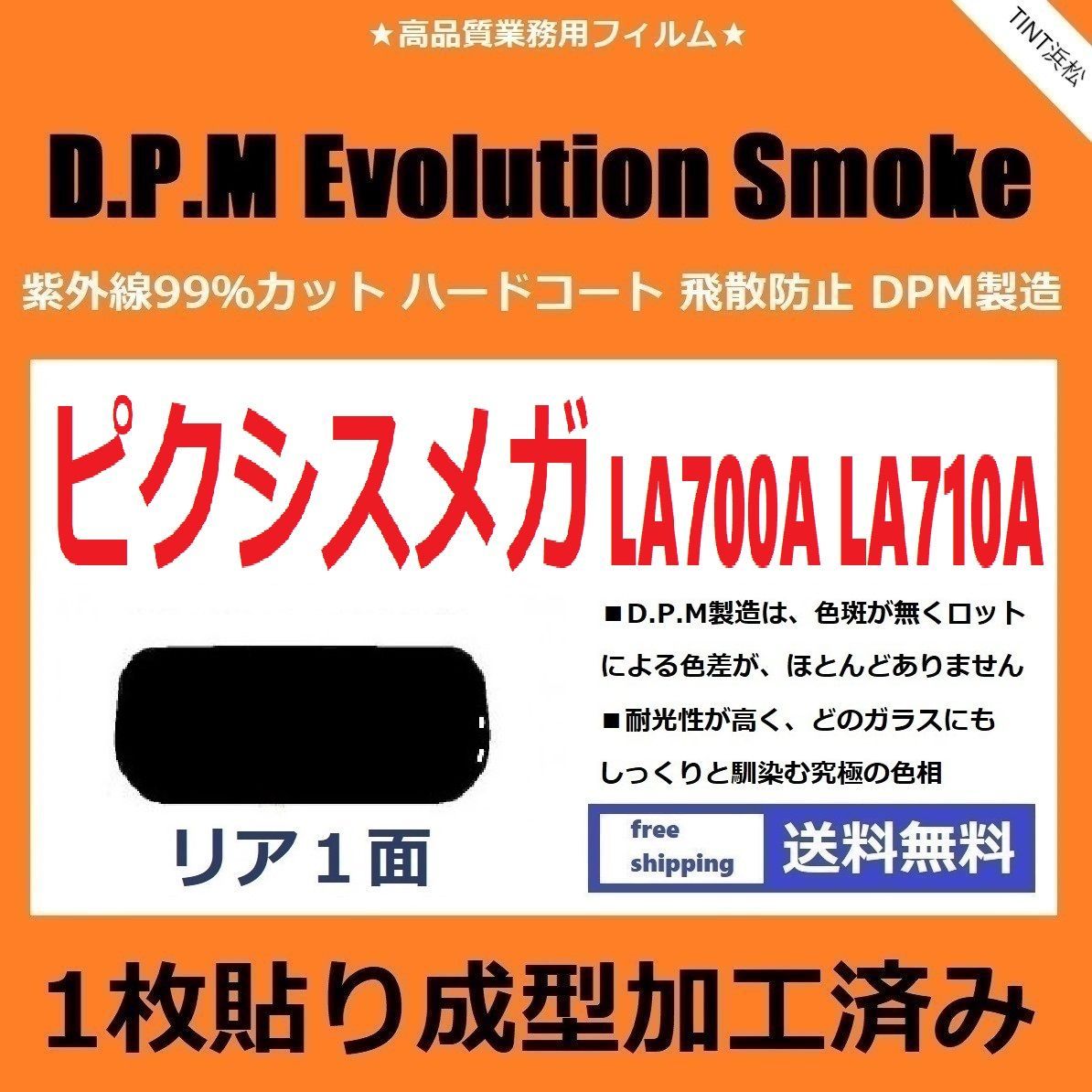 カーフィルム カット済み リアのみ ピクシスメガ LA700A LA710A 【１枚貼り成型加工済みフィルム】EVOスモーク ドライ成型