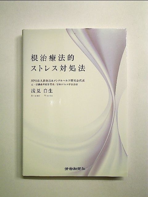 根治療法的ストレス対処法 単行本 - メルカリ