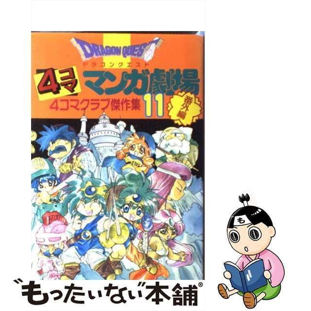 限定品通販サイト ドラゴンクエスト4コママンガ劇場 : 番外編 4