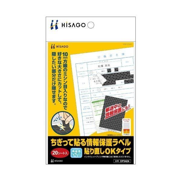 まとめ) ヒサゴ ちぎって貼る情報保護ラベル貼り直しOKタイプ OP2424 1