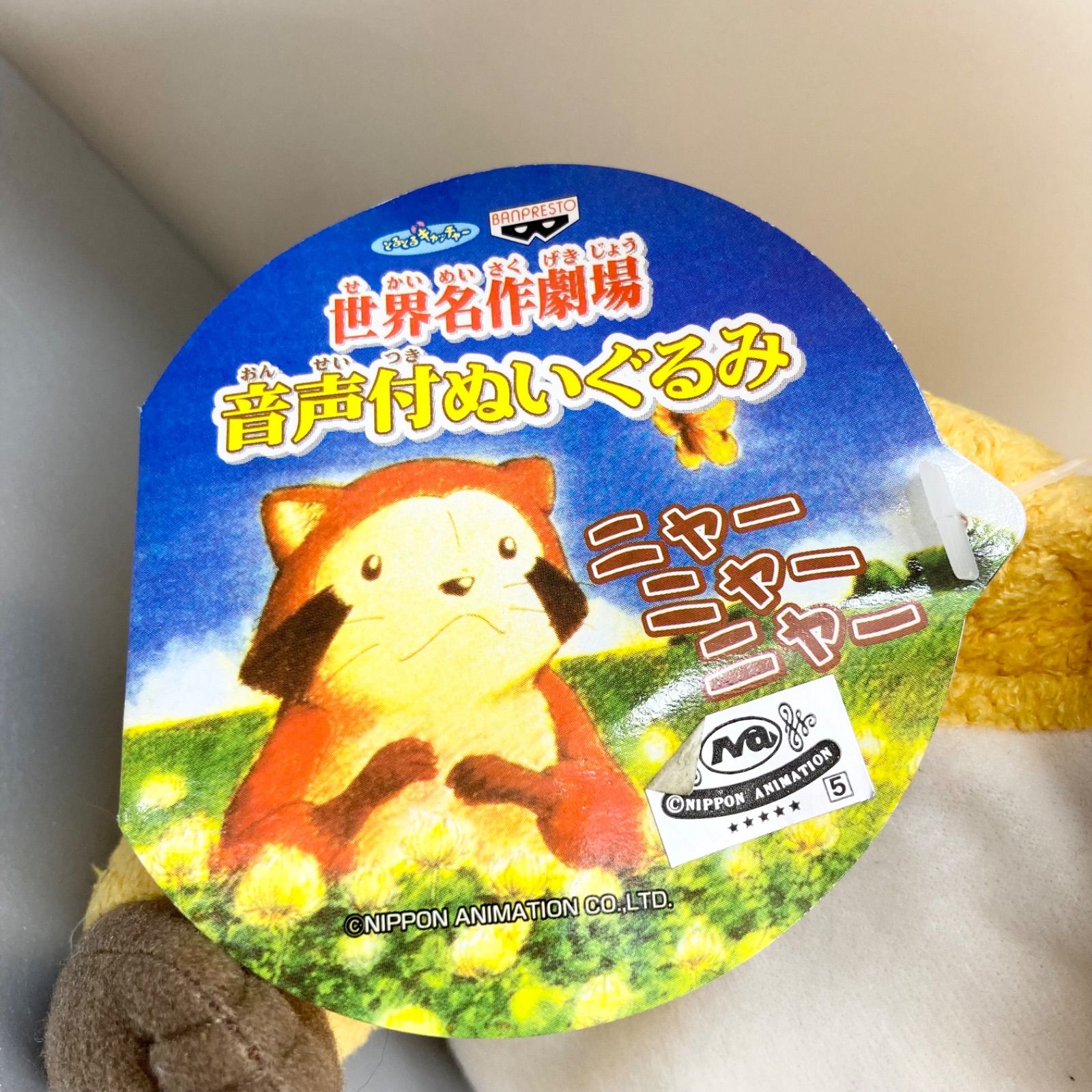 世界名作劇場 音声付ぬいぐるみ あらいぐまラスカル 希少 レア
