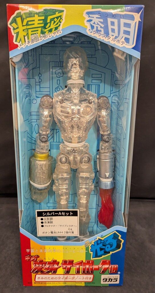 タカラ ネオ変身サイボーグ1号 シルバーAセット