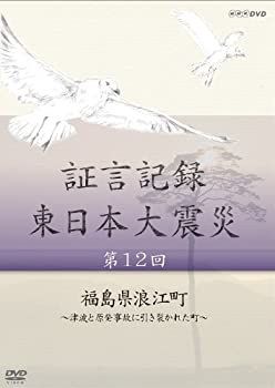 中古】 証言記録 東日本大震災 第12回 福島県浪江町 ~津波と原発