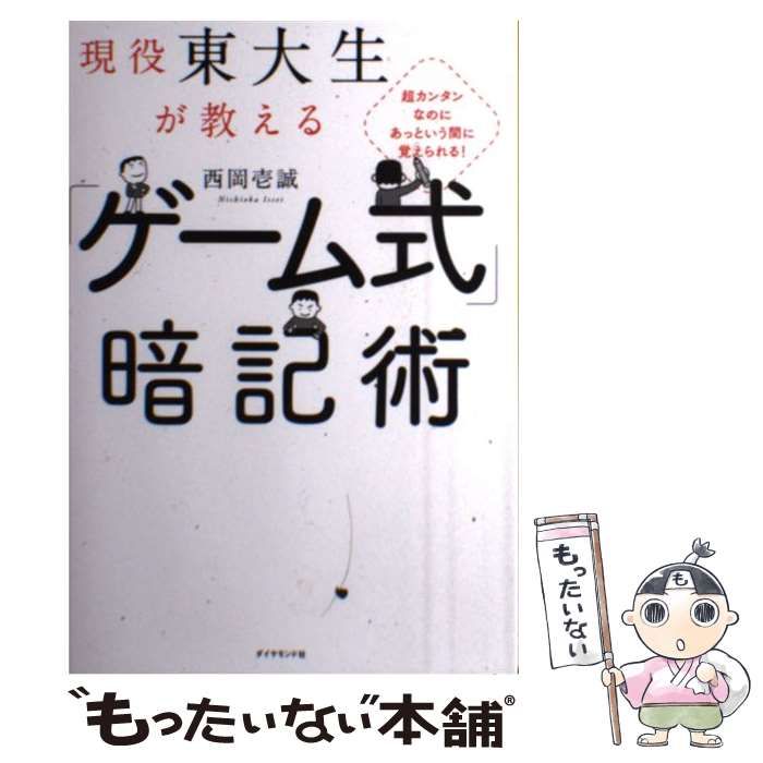 中古】 現役東大生が教える「ゲーム式」暗記術 超カンタンなのにあっ