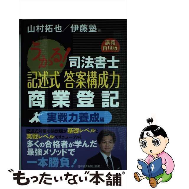 【中古】 うかる！ 司法書士 記述式 答案構成力 商業登記 実戦力養成編 / 山村 拓也、 伊藤塾 / 日本経済新聞出版社