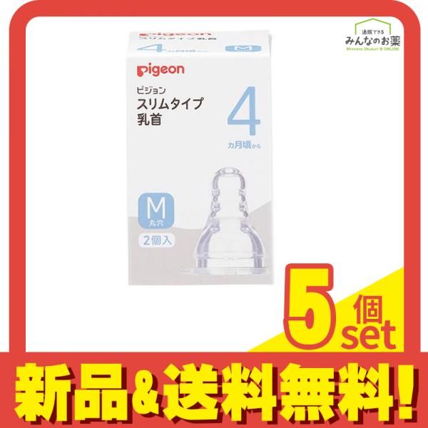ピジョン スリムタイプ 乳首 シリコーンゴム製 4ヵ月頃～/M(丸穴) 2個入 5個セット まとめ売り