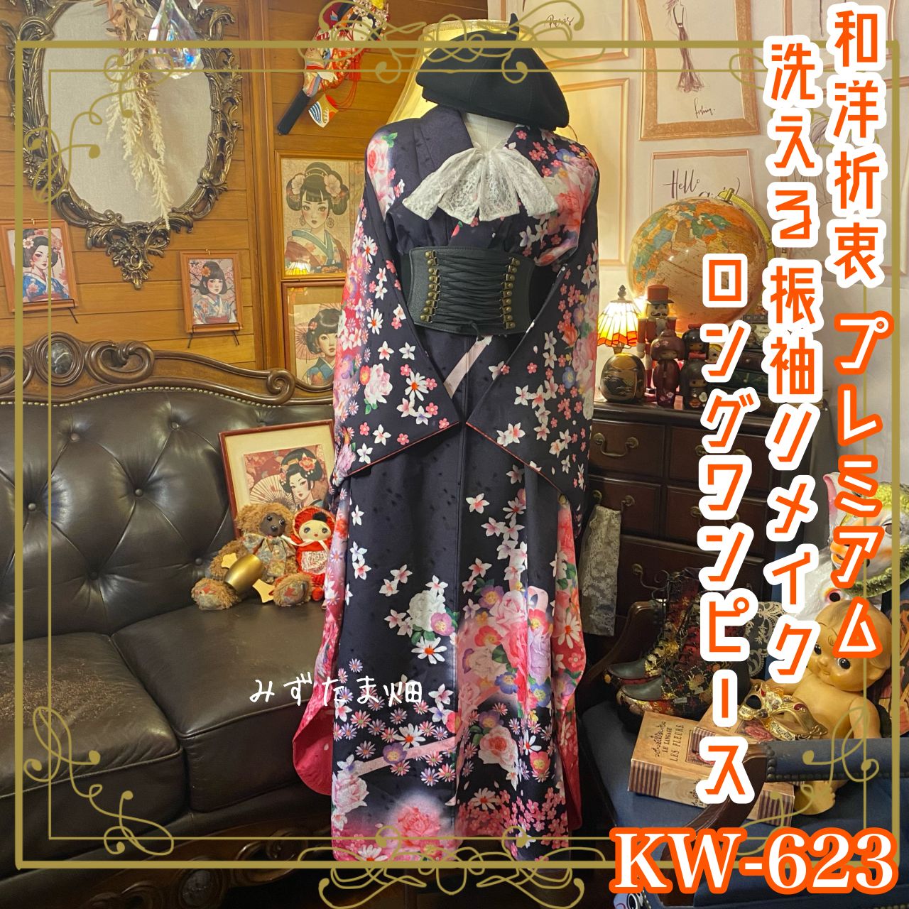 振袖お着物リメイクロングワンピースハンドメイドアンティーク