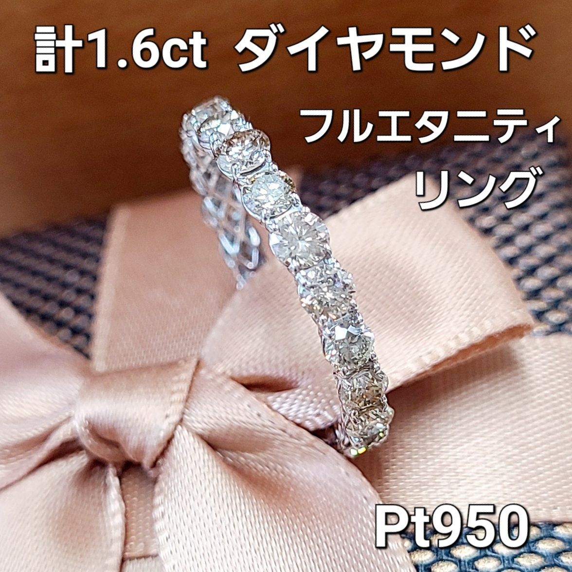 11 永遠の愛 1.6ct ダイヤモンド プラチナ フルエタニティリング 鑑別 