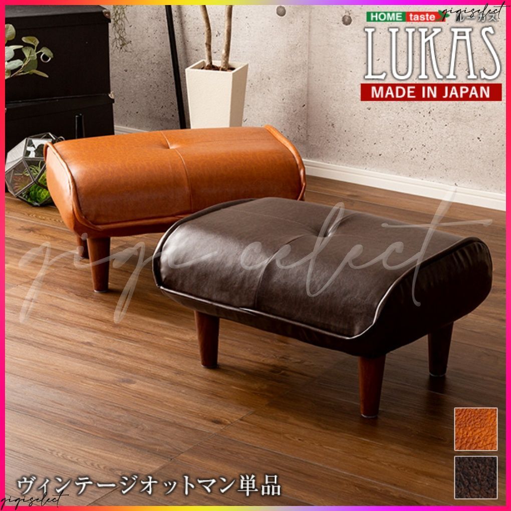 あると便利なヴィンテージオットマン LUKAS-ルーカス-