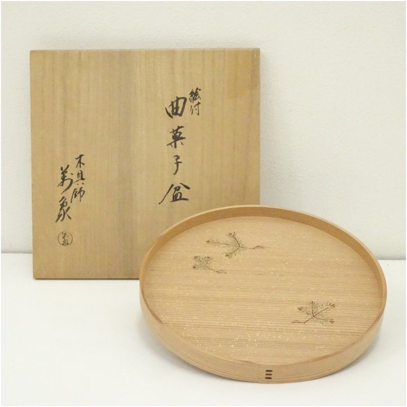 木具師 橋村萬象造 絵付曲菓子盆 共箱 茶器 和食器 おしゃれ トレイ トレー 茶道 茶道具 骨董 アンティーク お盆 和菓子 干菓子 ksk
