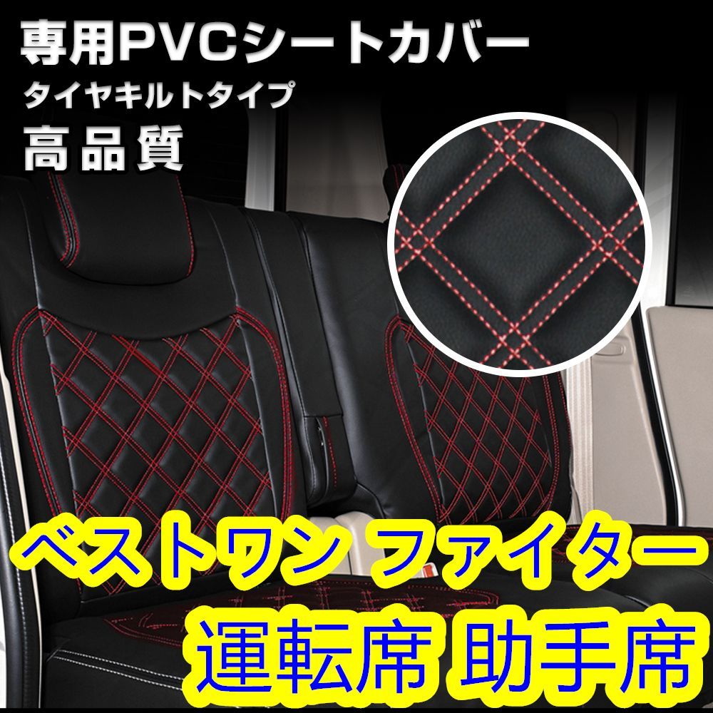 三菱 ふそう ベストワン ファイター シートカバー ステッチ レッド 助手席 左 三菱 ふそう ベストワン ファイター シートカバー ステッチレッド 運転